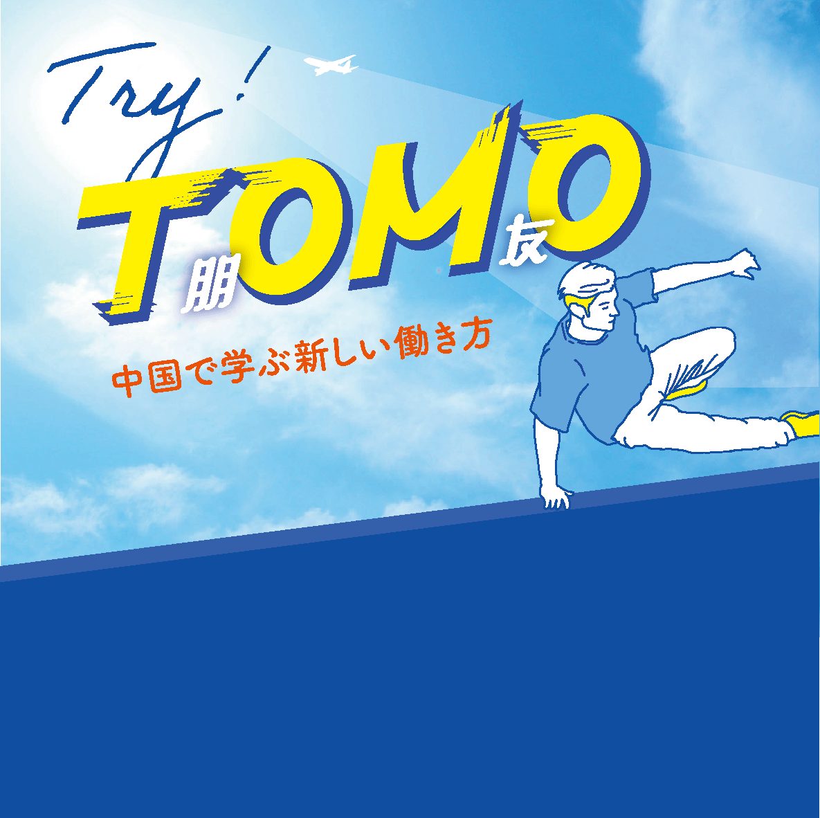 Try!TOMO
